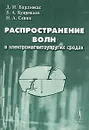 Распространение волн в электромагнитоупругих средах - Д. И. Бардзокас, Б. А. Кудрявцев, Н. А. Сеник