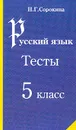 Русский язык: Тесты для 5 класса: Учебное пособие - Сорокина Н.Г.