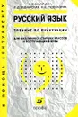 Русский язык. Тренинг по пунктуации - В. В. Бабайцева, Л. Д. Беднарская, Н. Е. Рудомазина