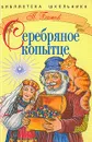 Серебряное копытце - Бажов П.П.