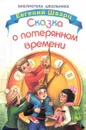Сказка о потерянном времени - Шварц Е.Л.