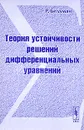 Теория устойчивости решений дифференциальных уравнений - Р. Беллман