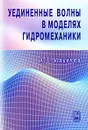 Уединенные волны в моделях гидромеханики - А. Т. Ильичев