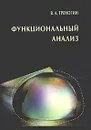 Функциональный анализ. Учебник - В. А. Треногин