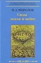 Христос. Том II. Силы земли и небес - Н. А. Морозов