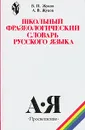 Школьный фразеологический словарь русского языка - Жуков В.П., Жуков А.В.
