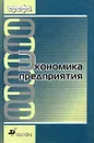 Экономика предприятия - Под редакцией С. Г. Фалько