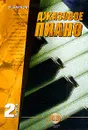 Джазовое пиано: Выпуск 2 - Барков В.