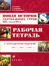 Новая история зарубежных стран. XIX-начало XX в. 8 класс. Рабочая тетрадь с контурными картами - С. В. Тырин, Е. В. Волкова, М. В. Пономарев