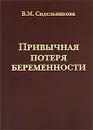 Привычная потеря беременности - В. М. Сидельникова