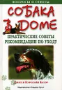 Собака в доме. Практические советы. Рекомендации по уходу - Джон и Кэролайн Бауэр