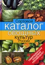 Сортовой каталог овощных культур России - Е. В. Мамонов