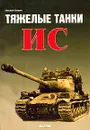 Тяжелые танки ИС - Михаил Свирин