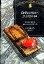 Ловушка для Золушки. Прощай, друг! - Себастьен Жапризо