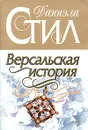 Версальская история - Стил Д.
