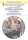 Возвращение Тэннера Макконела - Мейер Сьюзен