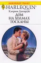 Выпуск 774: Дом на холмах Тосканы: Роман (пер. с англ. Бушуевой Е.) - Джордж К.