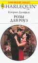 Выпуск 804: Розы для Роуз: Роман (пер. с англ. Левицкой П.) - Джордж К.