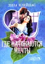 Где начинаются мечты - Лиза Клейпас