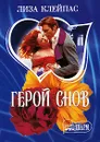 Герой снов - Лиза Клейпас