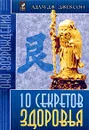 10 секретов Здоровья - Адам Дж. Джексон