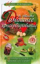 Домашнее консервирование. Заготовки из овощей, фруктов, ягод и грибов - Иванова Л.В.