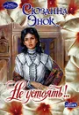 Не устоять!.. - Сюзанна Энок