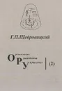 Организация, руководство, управление (2): Т. 5: Методология и философия организационно-управленческой деятельности: Основные понятия и принципы: Курс лекций - Щедровицкий Г.П.