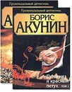 Пелагия и красный петух (комплект из 2 книг) - Борис Акунин