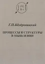 Процессы и структуры в мышлении: Т. 6: Курс лекций - Щедровицкий Г.П.