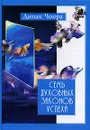 Семь Духовных Законов Успеха - Дипак Чопра