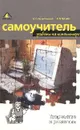 Самоучитель работы на компьютере. Творчество и развитие - Коцюбинский А.О., Грошев С.В.
