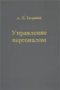 Управление персоналом - А. П. Егоршин