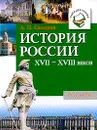 История России XVII-XVIII веков - А. Н. Сахаров