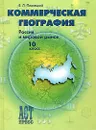 Коммерческая география. Россия и мировой рынок. 10 класс - Е. Л. Плисецкий