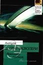 Военный летчик. Маленький принц - Антуан де Сент-Экзюпери