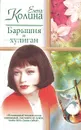 Барышня и хулиган - Елена Колина