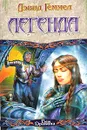 Легенда - Дэвид Геммел