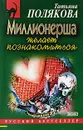 Миллионерша желает познакомиться - Татьяна Полякова