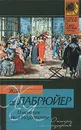 О монархе или о государстве - Жан де Лабрюйер