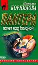 Пантера: Полет над бездной - Корнилова Н.Г.