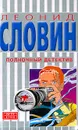 Полночный детектив - Словин Л.С.