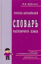 Русско-английский словарь разговорного языка / The Russian-English Phrase and Sentence Dictionary - Дубровин Марк Исаакович