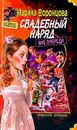 Свадебный наряд вне очереди - Марина Воронцова