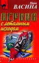 Сервис с летальным исходом: Роман - Васина Н.С.