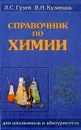 Справочник по химии: Для школьников и абитуриентов Изд. 5-е, испр. - Гузей Л.С., Кузнецов В.Н.