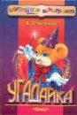 Угадайка (худ. Сокольская Т., Сокольский Г.) - Степанов В.А.