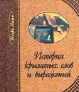 История крылатых слов и выражений (миниатюрное издание) - Игорь Янин