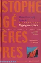 Пурпурные реки - Жан-Кристоф Гранже