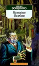 История болезни: Рассказы - Зощенко М.М.